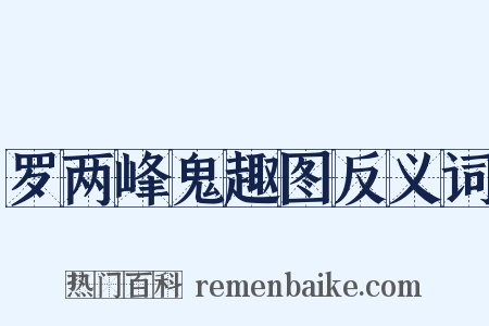 罗两峰鬼趣图反义词是什么意思的图片